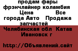 продам фары фрэнчлайнер коламбия2005 › Цена ­ 4 000 - Все города Авто » Продажа запчастей   . Челябинская обл.,Катав-Ивановск г.